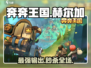 奔奔王国赫尔加养成秘籍🔥