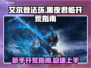 艾尔登法环黑夜君临🔥新手必看！快速开荒攻略👇
