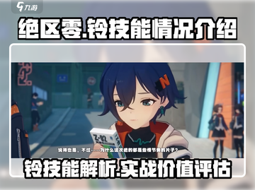 绝区零：铃超好用！💥技能详解来啦！截图1