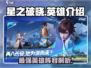 🔥星之破晓：全英雄介绍来啦！新手必看✨