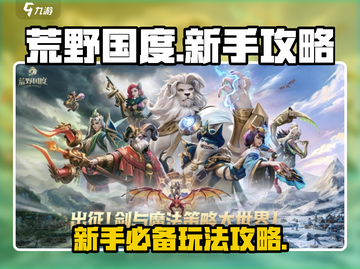 荒野国度🔥新手必看！极速上手攻略💎截图1