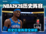 🎮NBA2K26历史阵容大揭秘！🔥