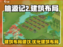 桃源记2建筑布局🔥超详细规划攻略🎉