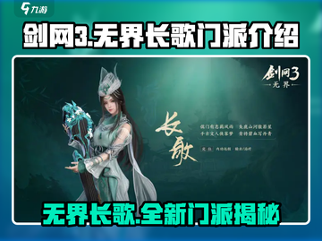 剑网3无界长歌🔥新门派超强解析来了！截图1