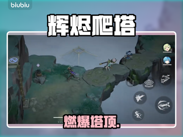 🔥辉烬爬塔通关神技！手残党逆袭💥截图1