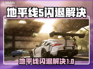 💥《地平线5》闪退？一招解决！🎮🔥截图1