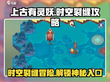 上古有灵妖🔥时空裂缝终极攻略🎉进入方法全揭秘！截图1