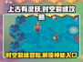 上古有灵妖🔥时空裂缝终极攻略🎉进入方法全揭秘！