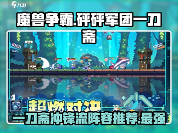 砰砰军团🔥一刀斋冲锋流阵容，轻松上分必备！💥截图1