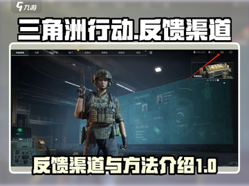 三角洲行动💡反馈渠道曝光！玩家必看🔥截图1
