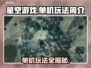星空游戏🔥单机也能玩？玩法揭秘🎉