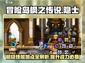 冒险岛🔥隐士超级技能加点全攻略✨截图1