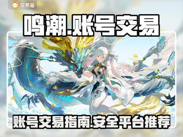 鸣潮🔥账号交易秘籍，顶级卖号平台推荐！截图1