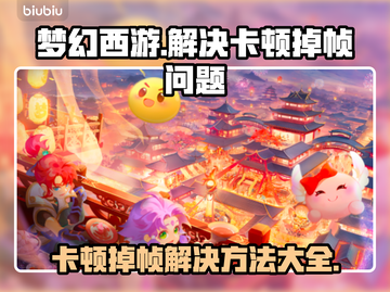 梦幻西游卡顿掉帧？❌一招解决流畅玩🔥截图1