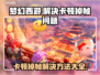 梦幻西游卡顿掉帧？❌一招解决流畅玩🔥
