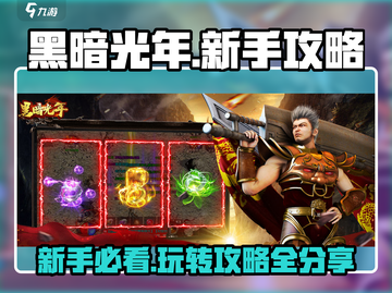 黑暗光年💥新手必看！全套攻略助你称霸游戏🔥截图1