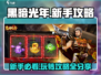 黑暗光年💥新手必看！全套攻略助你称霸游戏🔥