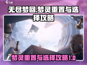 无尽梦回🔥梦灵重置与选择终极攻略！💎截图1