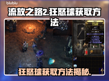 流放之路2🔥狂怒球获取秘籍💎截图1