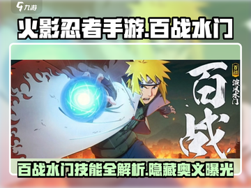 火影忍者手游🔥百战水门技能全面解析来了！截图1