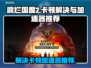 腐烂国度2🔥卡顿？加速器推荐来啦！🎮