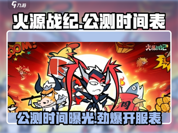 🔥火源战纪游戏公测时间曝光！最新开服表速看🔥截图1