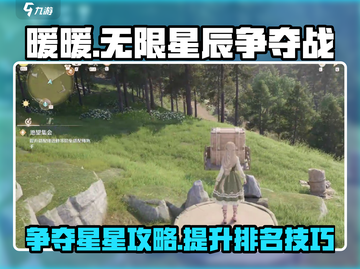 无限暖暖🔥柱子星星争夺攻略🌟截图1