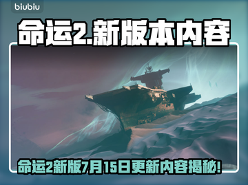 🔥命运2新版本7.15上线，史诗级更新来袭💥🎮截图1