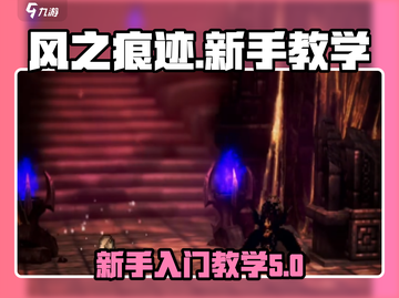 风之痕迹🔥新手必看！轻松上手秘籍💡截图1