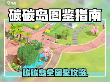🎮碳碳岛图鉴全攻略！速收藏✨截图1