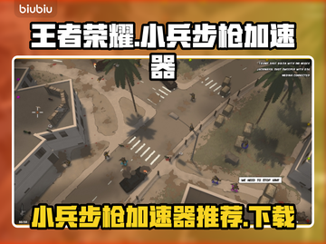 王者荣耀小兵步枪加速器下载🔥助你超神！截图1