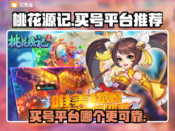 桃花源记账号交易平台推荐💥安全可靠✨截图1