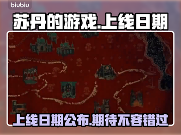 苏丹的游戏上线日期🔥终于公布啦！💥截图1