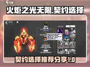 火炬之光无限🔥契约选择推荐来啦！