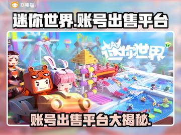 迷你世界账号出售平台🔥教你快速卖掉迷你号！🎮截图1