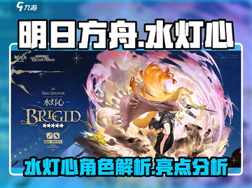 明日方舟：水灯心超强解析🔥干员必备！截图1