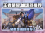 🎮王者荣耀加速器免费推荐！秒杀网络延迟✨