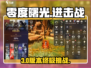 🔥零度曙光进击战秒杀攻略💥