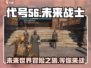 代号56游戏🔥：亮点爆棚，玩了就上瘾！🎮