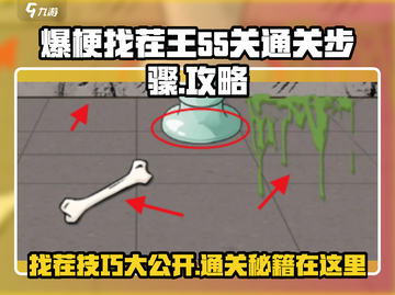 爆梗找茬王55关🔥通关秘籍，步骤全揭秘！💥截图1