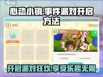 心动小镇🎉事件派对开启方法大公开！🔥截图1