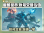 魔兽世界账号交易💡叮号价格一键估值平台推荐🔥
