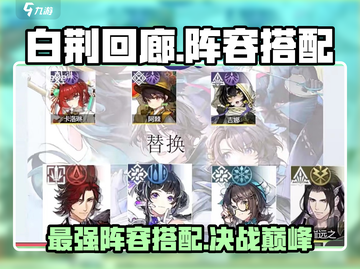 白荆回廊🔥无敌阵容搭配推荐！⚡必看攻略🎉截图1
