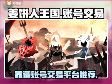 姜饼人王国账号交易平台推荐🔥超靠谱！截图1
