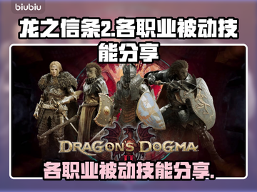 龙之信条2🔥全职业被动技能大曝光！截图1