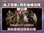 龙之信条2🔥全职业被动技能大曝光！