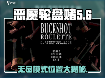 恶魔轮盘赌无尽模式📍等你来战！🔥截图1