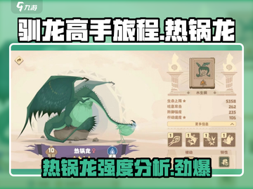 🔥驯龙高手旅程：热锅龙强度分析💡dragon截图1