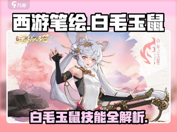 西游笔绘🔥白毛玉鼠技能大曝光！🎉游戏党必看截图1