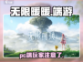 无限暖暖⚡PC端上线！快来体验✨